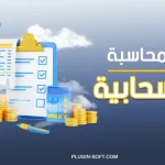 المحاسبة السحابية