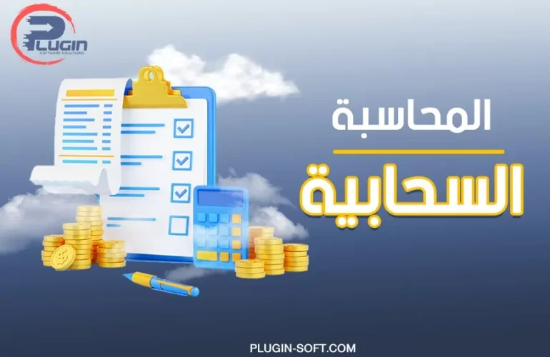 المحاسبة السحابية