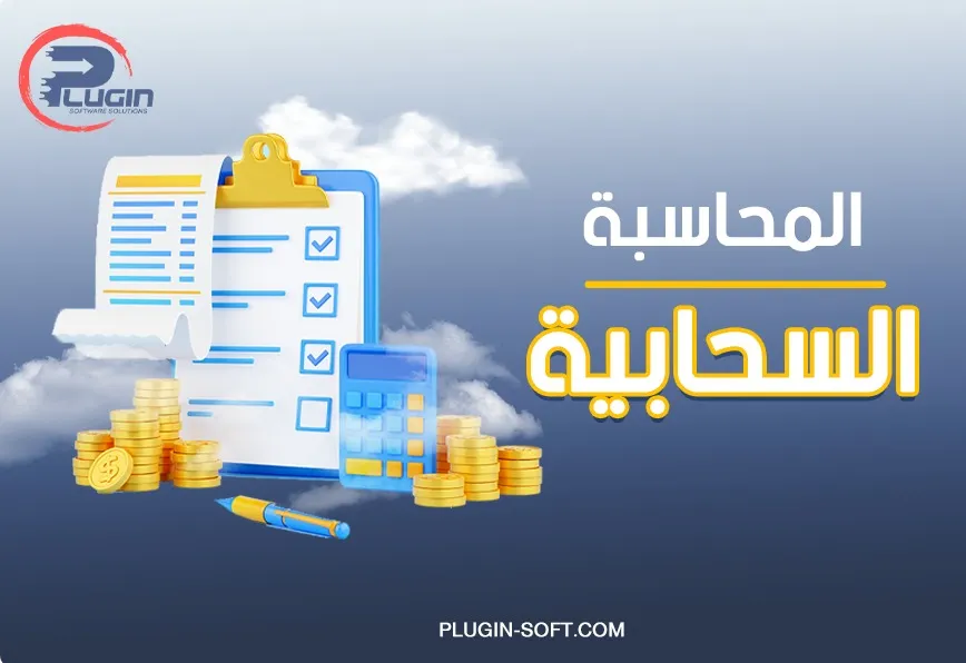 المحاسبة السحابية