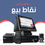 أفضل برنامج نقاط بيع