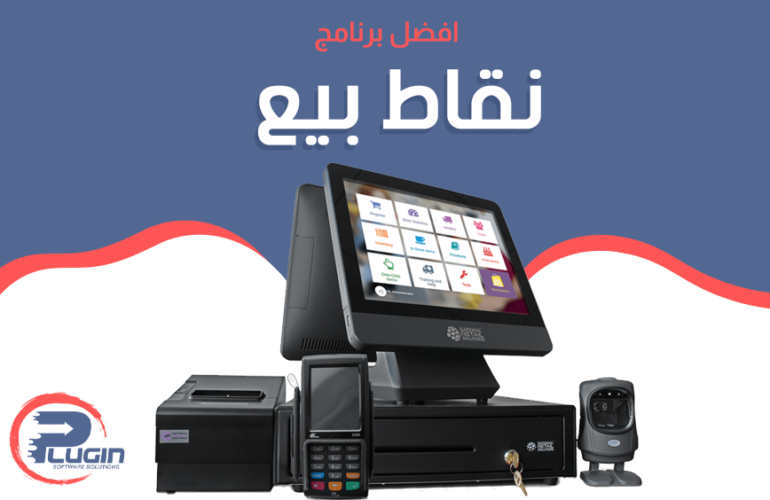 أفضل برنامج نقاط بيع