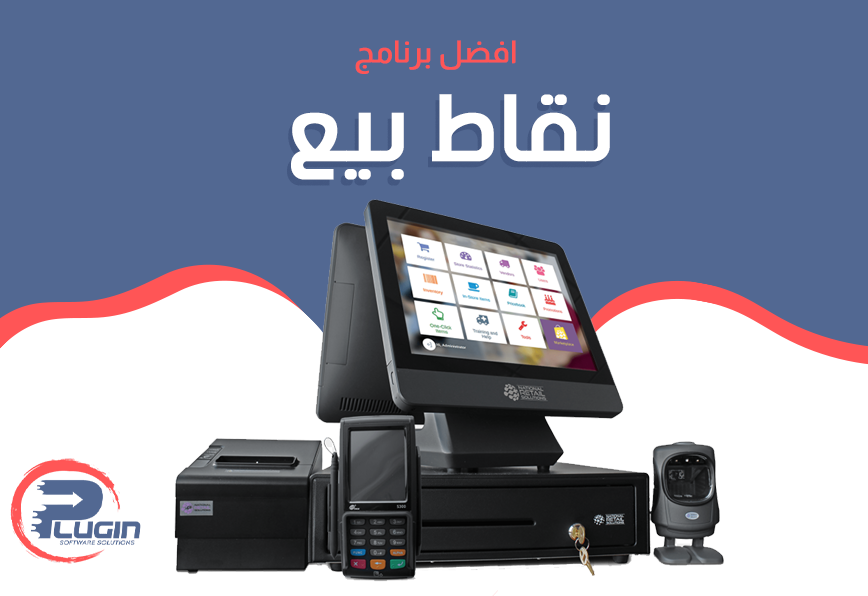 أفضل برنامج نقاط بيع