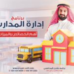 برنامج محاسبة للمدارس الخاصة