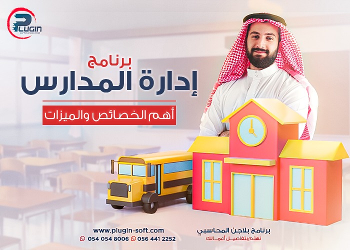 برنامج محاسبة للمدارس الخاصة