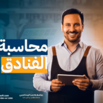 برنامج محاسبة للفنادق