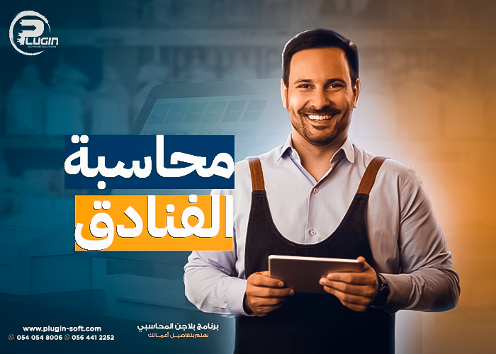 برنامج محاسبة للفنادق