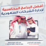 برنامج محاسبة للشركات